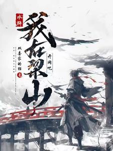 水浒我在梁山开网吧