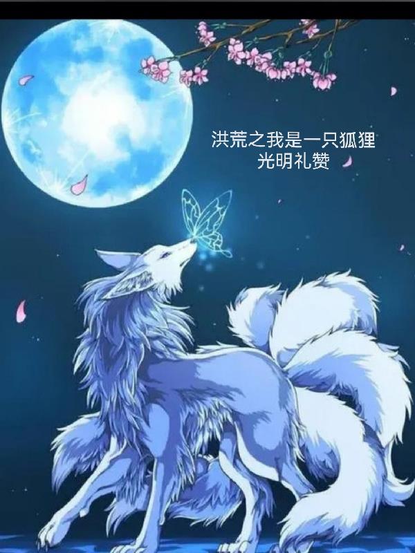 洪荒之我是一只狐狸红云成圣