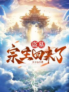 盗墓宗师在三国免费阅读