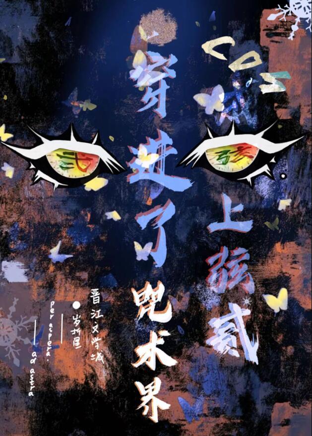 cos上弦之贰穿到咒术界105