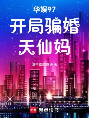 华娱97开局骗婚天仙妈华裔律师