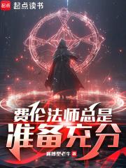 费伦法师总是准备充分123读书网