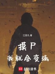 从摸尸开始肉身成圣免费网站