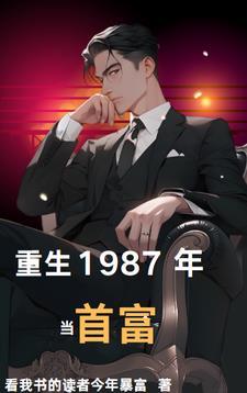 重生1987年当首富-重生1987年当首