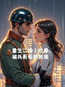 重生二婚小娇妻,被兵哥哥狠狠宠