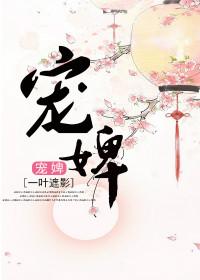 宠婢为后gl青云岫