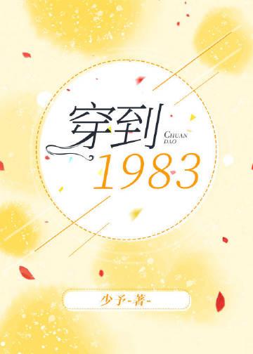 穿到1983 少予