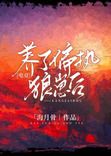 养了偏执狼崽后电竞笔趣阁