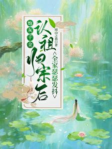 炮灰千金是玄学大佬免费阅读