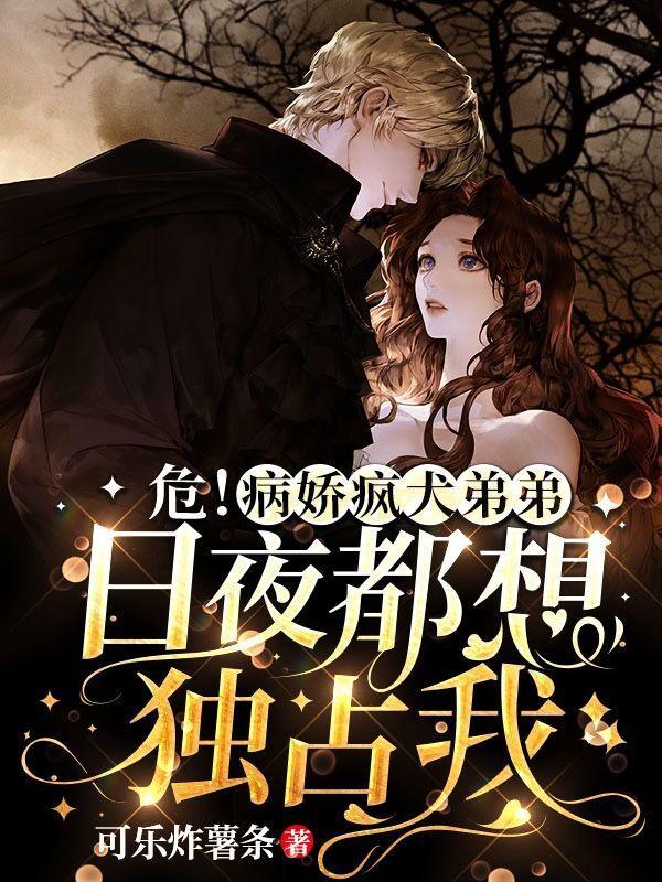 病娇弟弟的