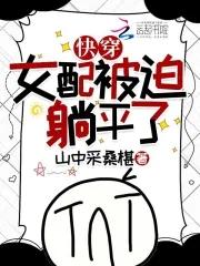 快穿之女配快躺下