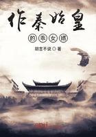 作秦始皇的乖女婿全文免费阅读软件