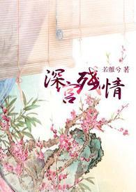 深宫情难尽