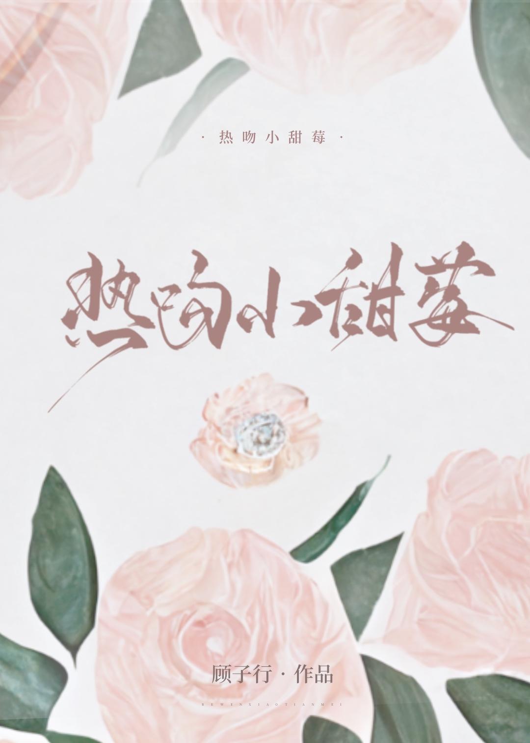 热吻小甜莓全文免费阅读txt