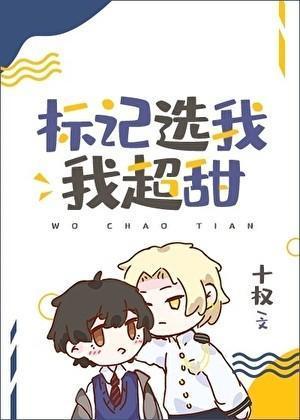标记选我我超甜百度