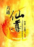 六道仙尊 笔趣阁