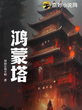 鸿蒙塔关着九位女帝